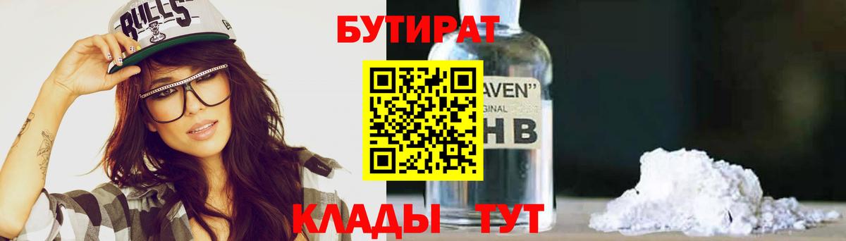 БУТИРАТ вода  Вход с VPN  Екатеринбург 